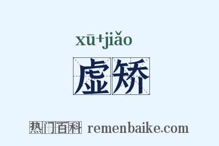 虚矫是什么意思的图片